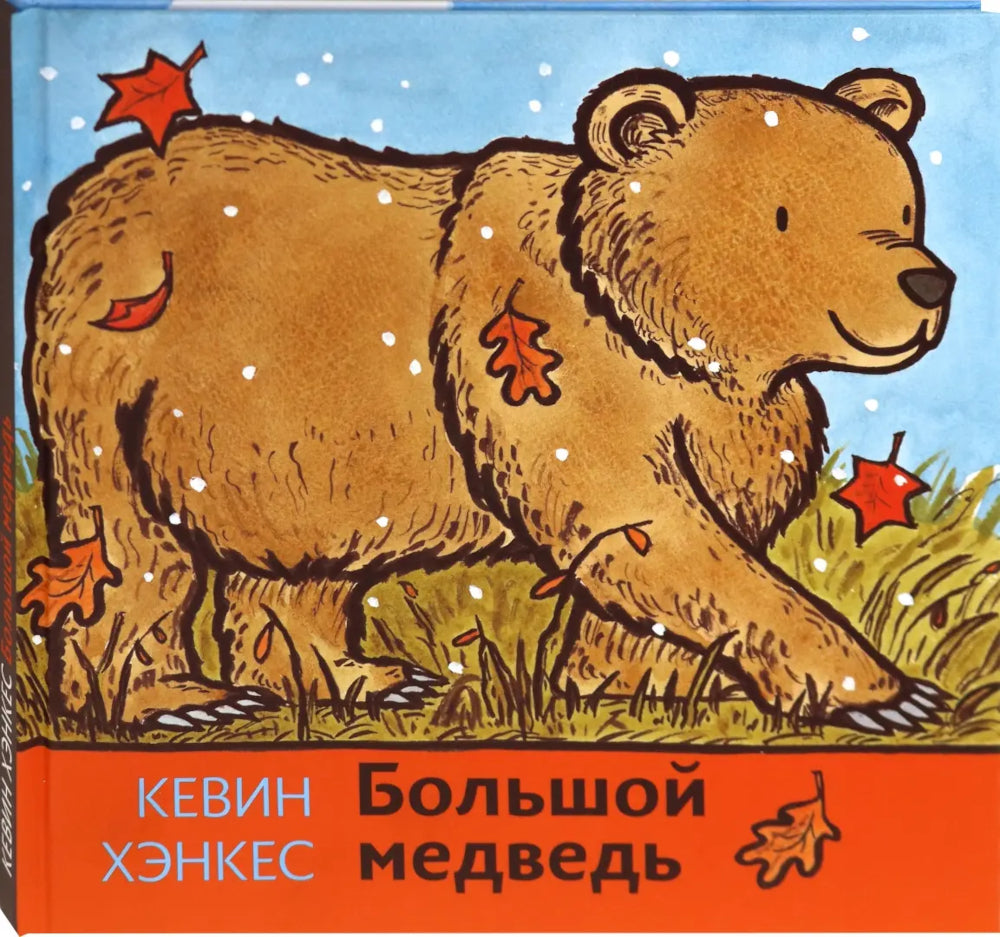 Большой медведь