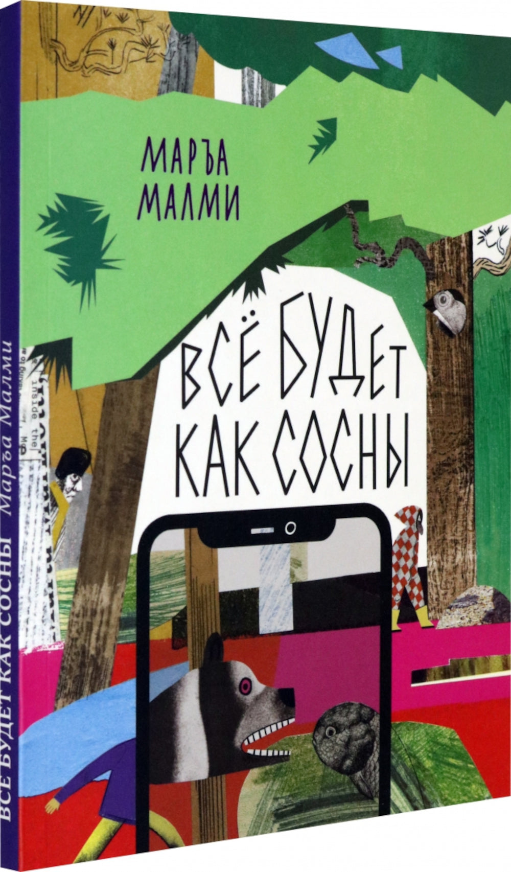 Все будет как сосны