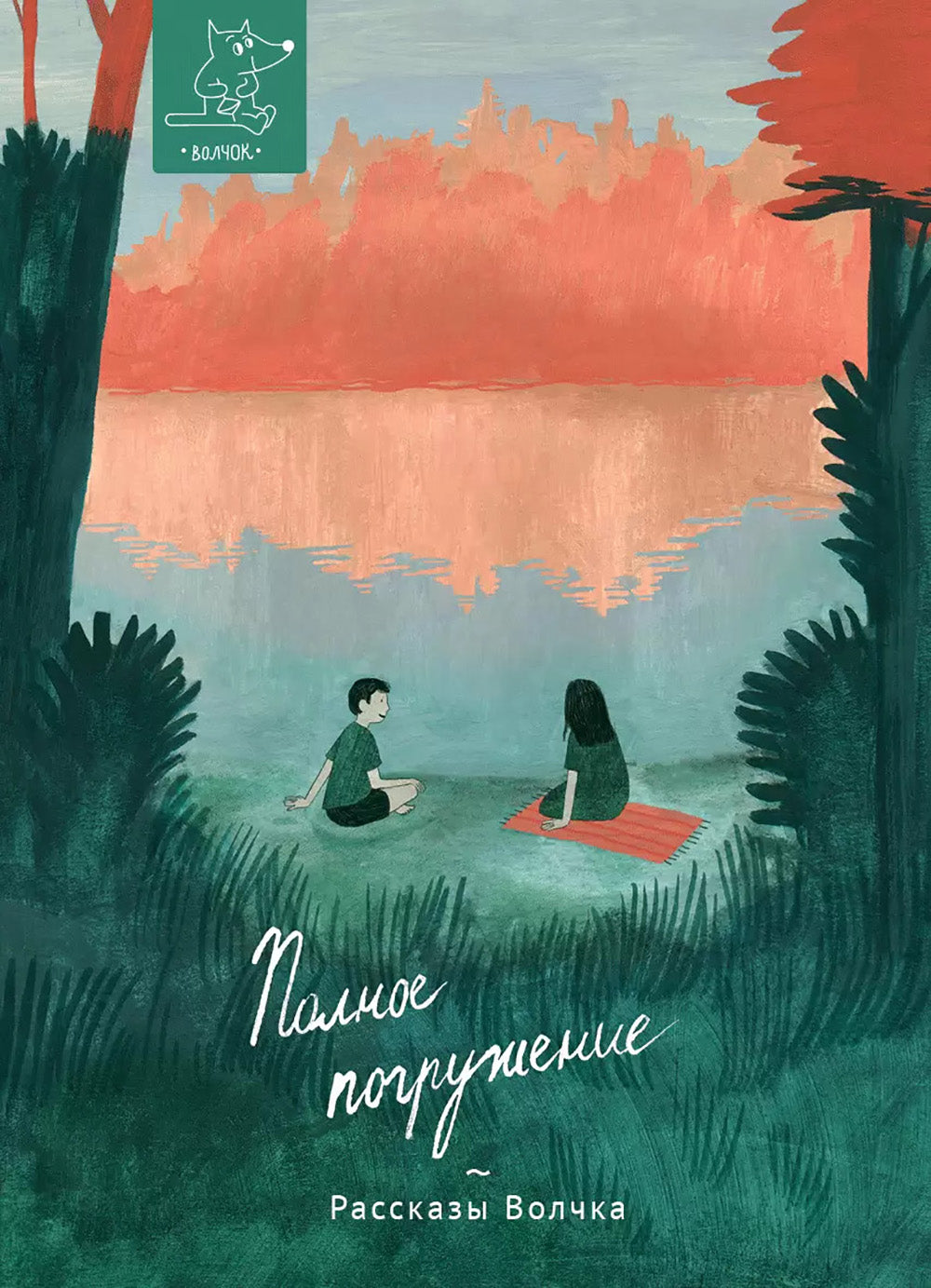 Полное погружение: сборник рассказов