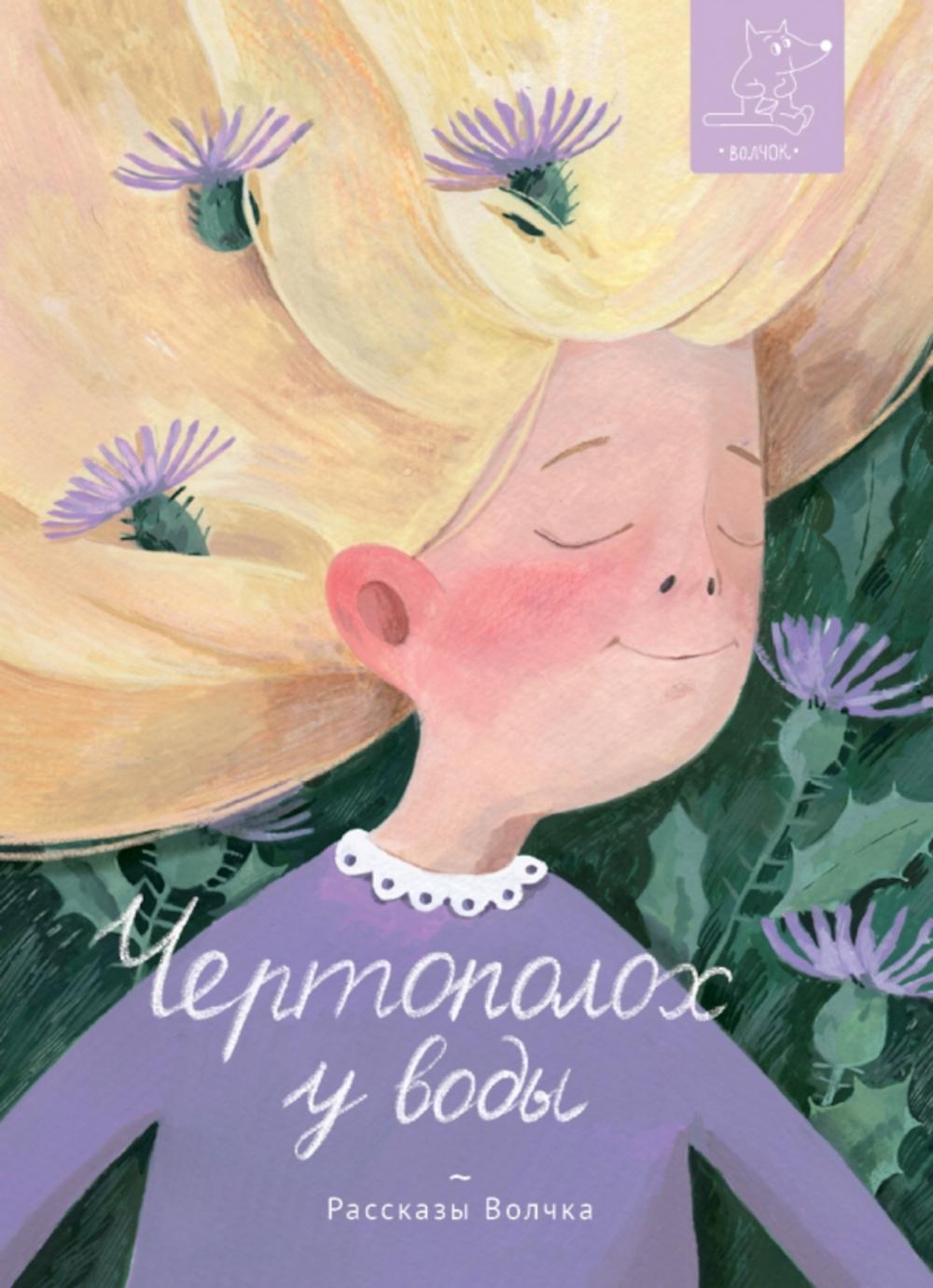 Чертополох у воды: сборник рассказов