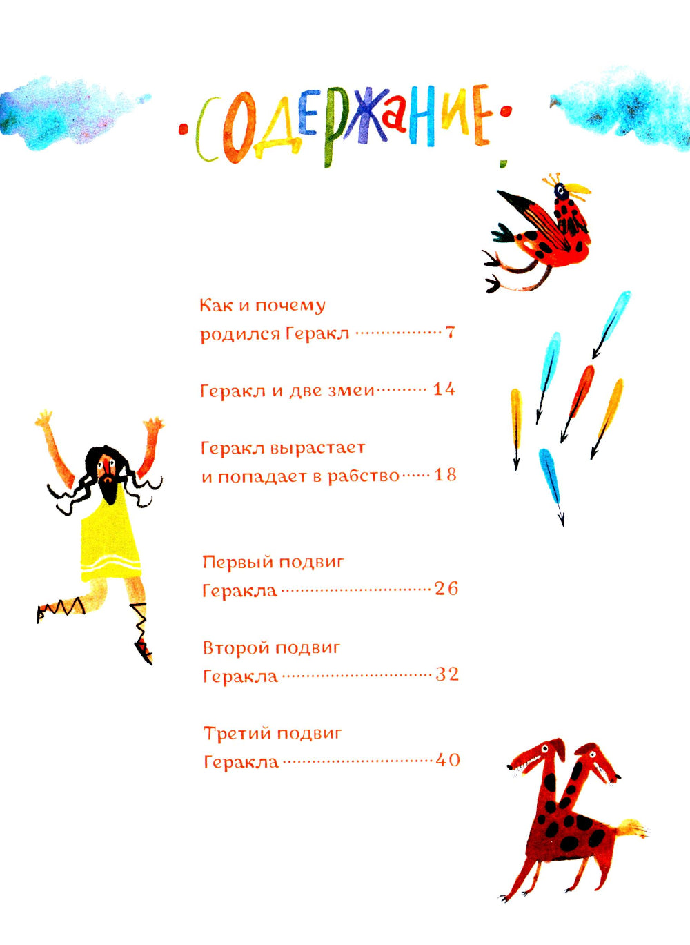 Геракл. 12 великих подвигов. Как это было на самом деле. Рассказ очевидца