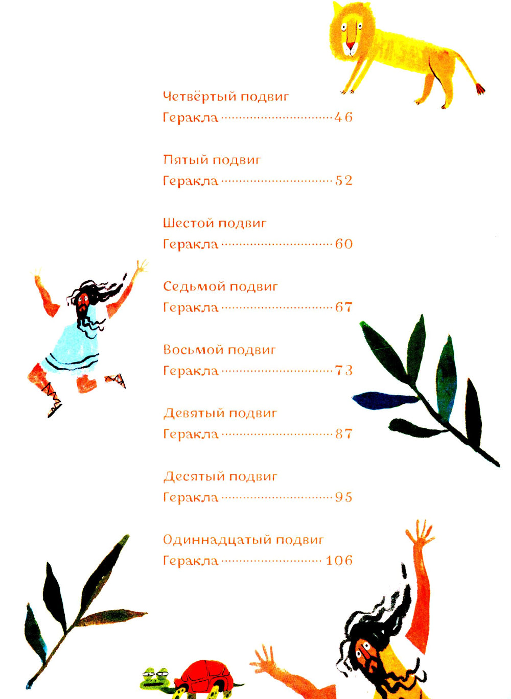 Геракл. 12 великих подвигов. Как это было на самом деле. Рассказ очевидца