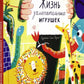 Жизнь замечательных игрушек