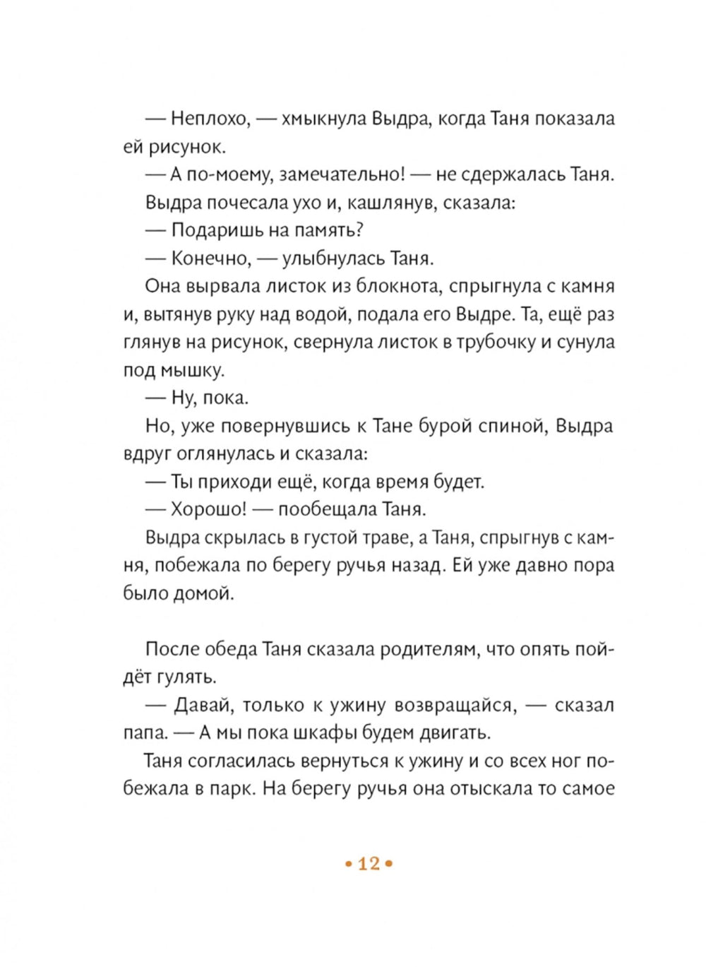 Таня, Выдра и компания: сказочная повесть