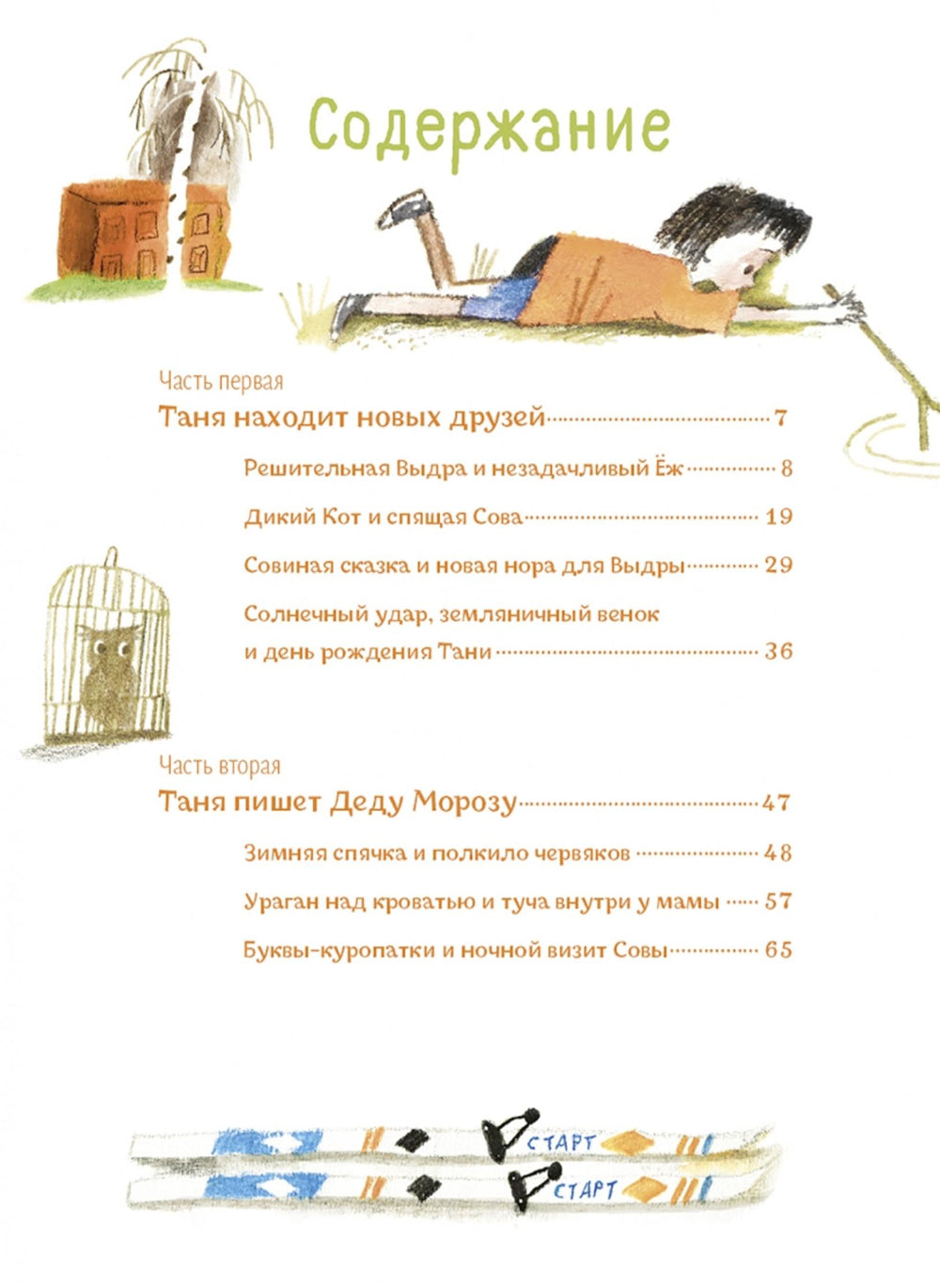 Таня, Выдра и компания: сказочная повесть