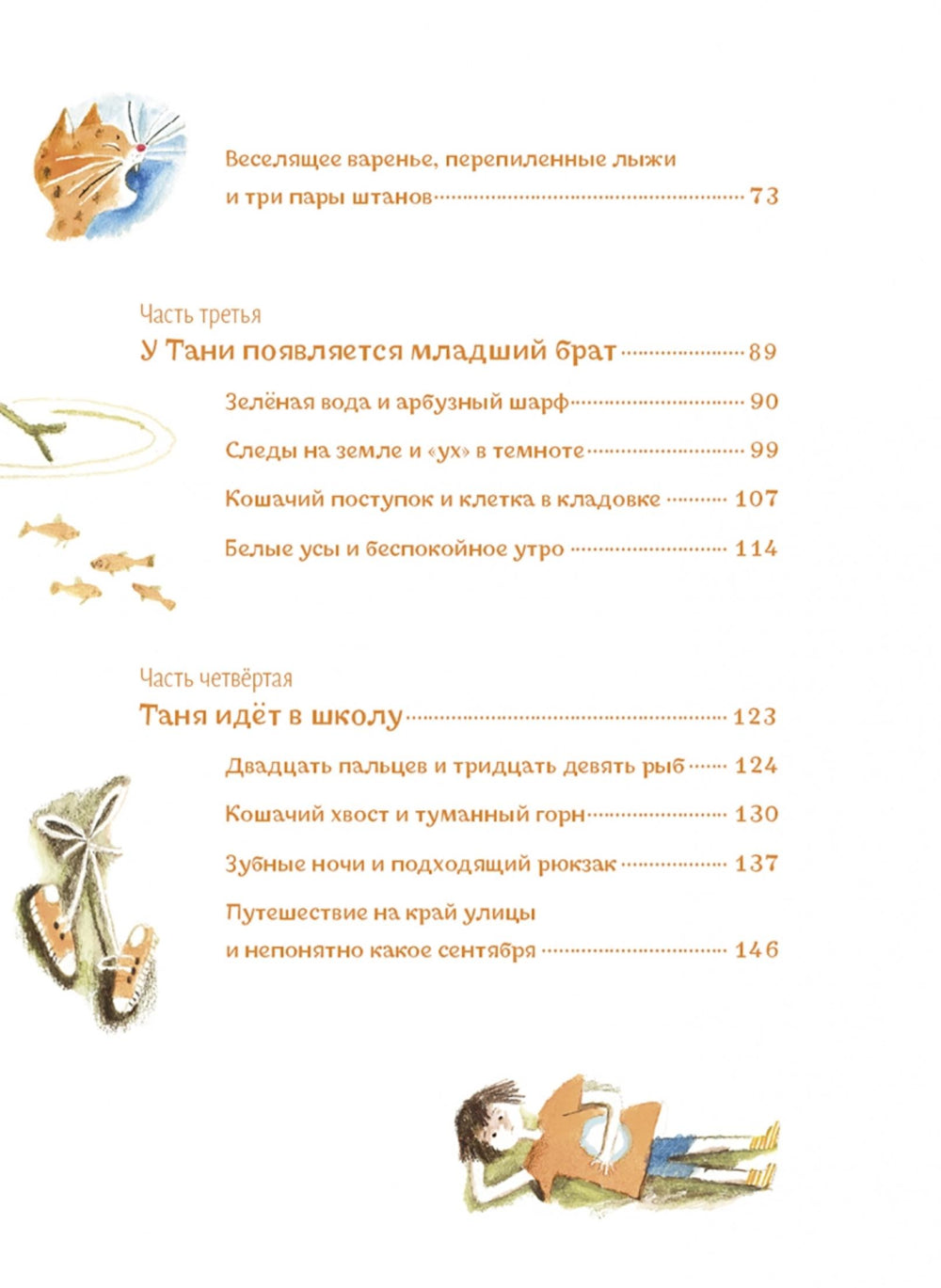 Таня, Выдра и компания: сказочная повесть