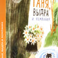 Таня, Выдра и компания: сказочная повесть