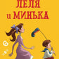 Леля и Минька