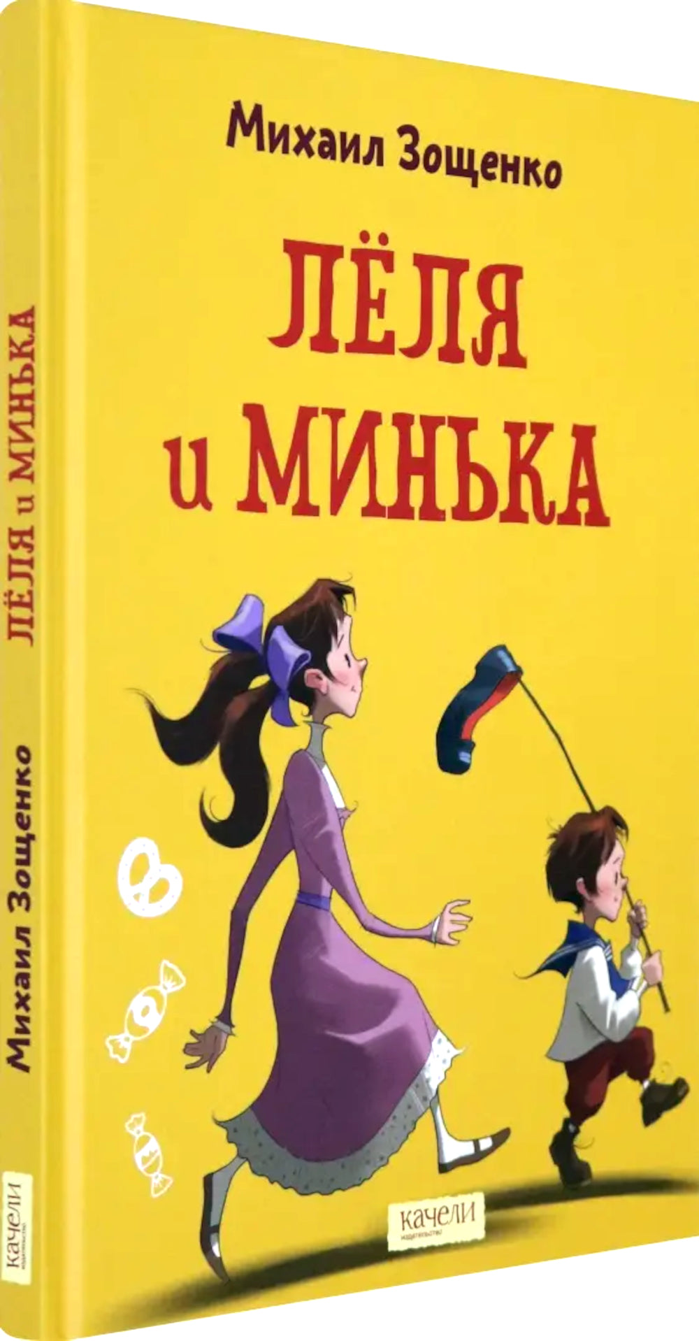 Леля и Минька
