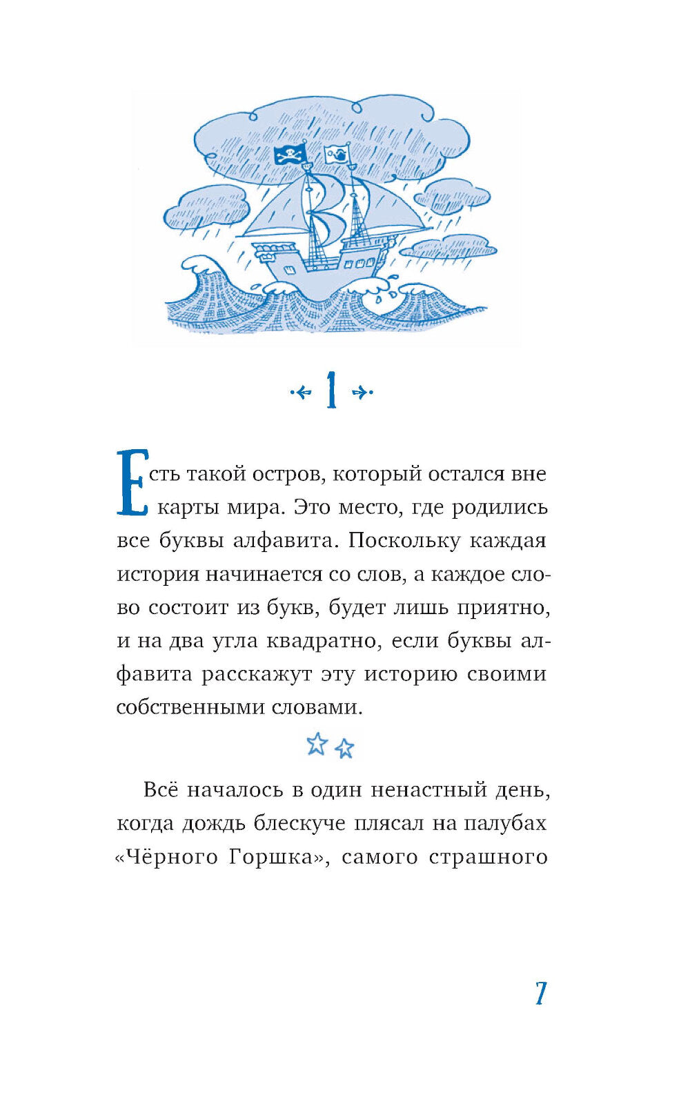 Господин Тигр, Бетси et морской дракон