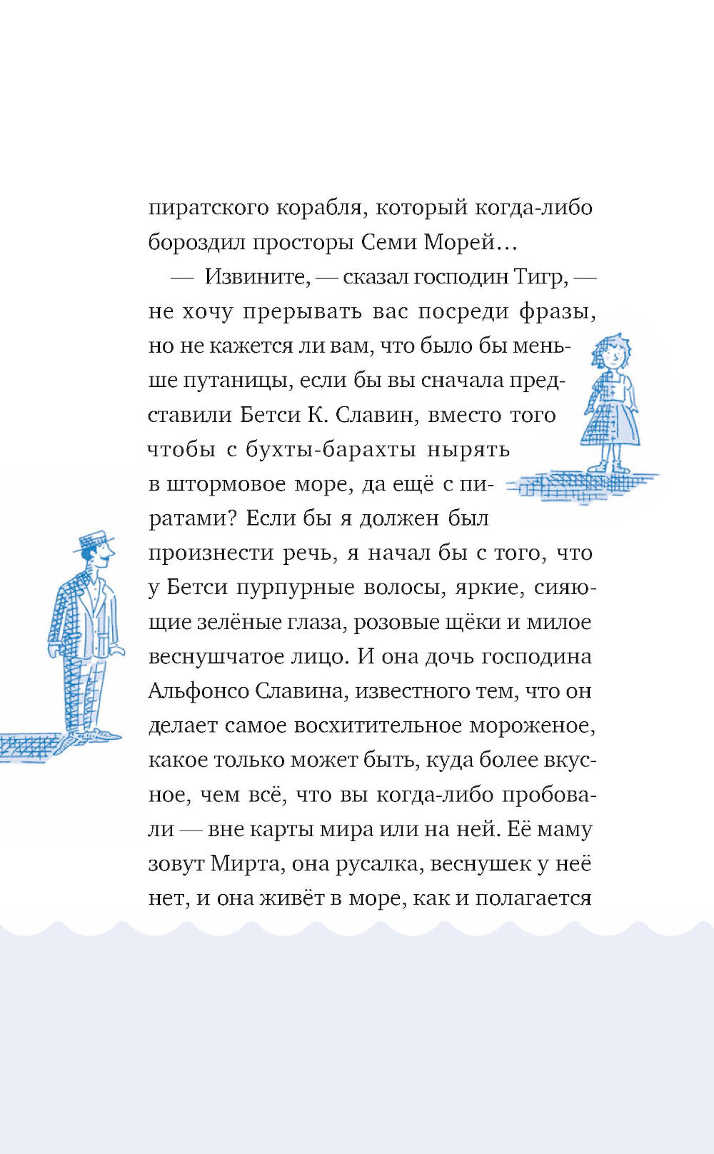 Господин Тигр, Бетси et морской дракон