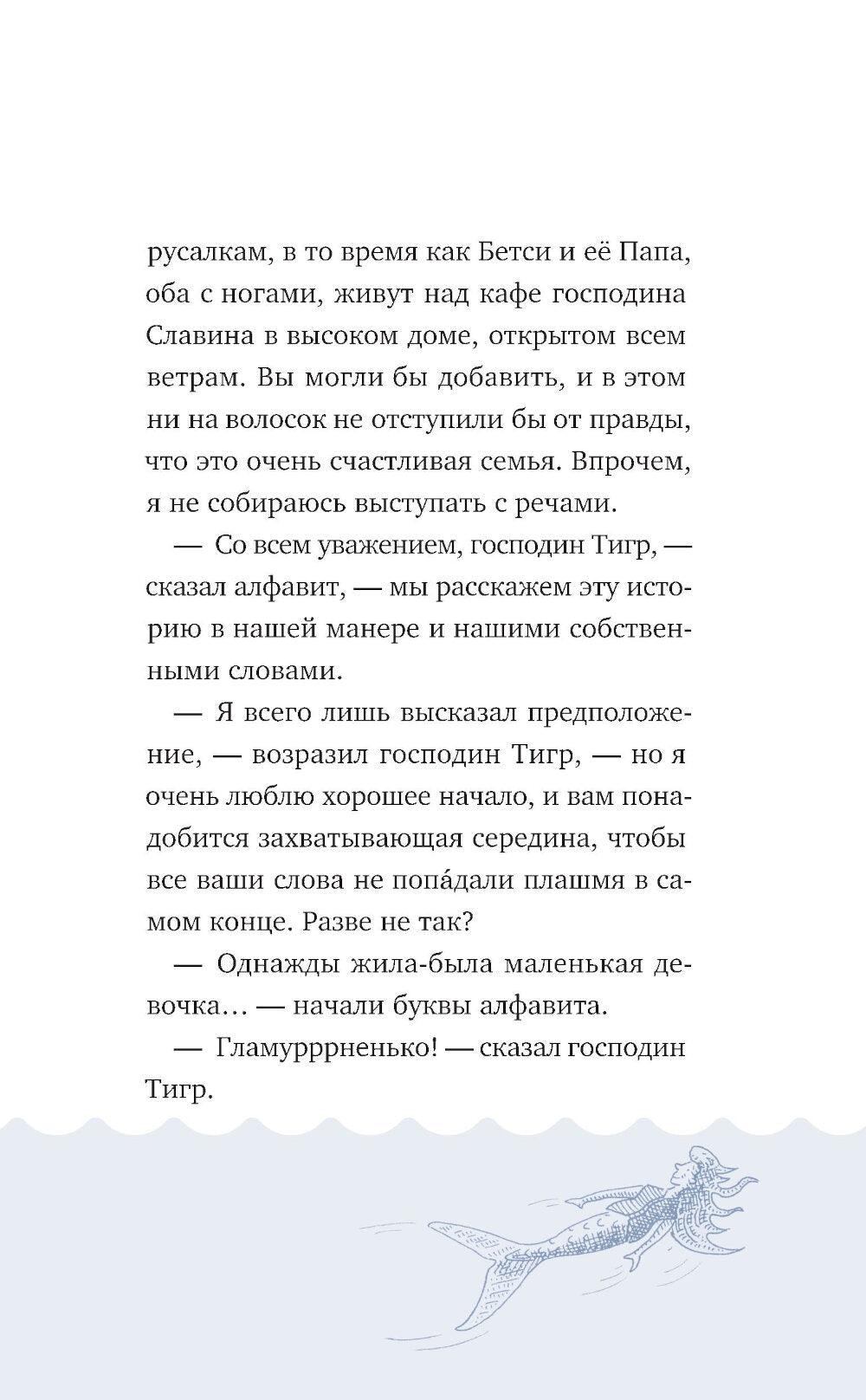 Господин Тигр, Бетси et морской дракон
