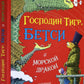 Господин Тигр, Бетси et морской дракон