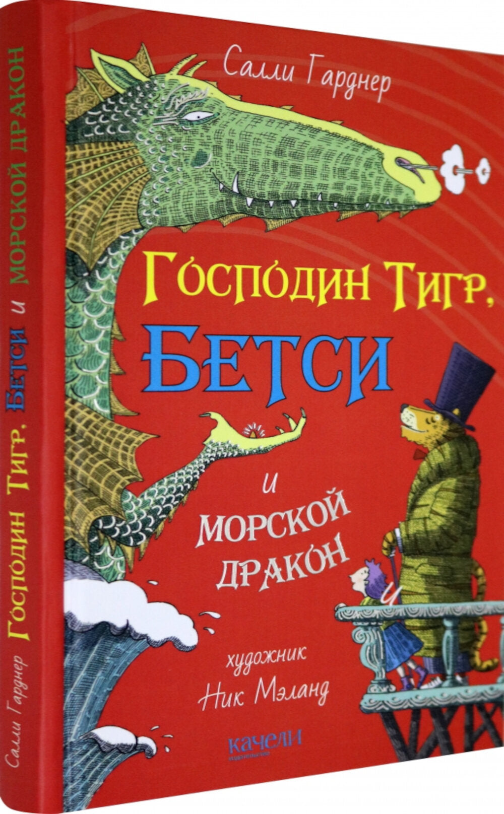 Господин Тигр, Бетси et морской дракон