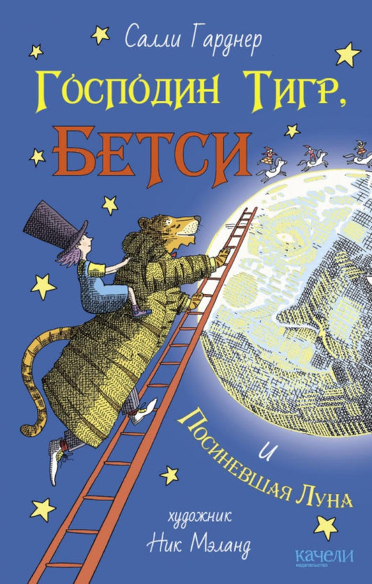 Господин Тигр, Бетси et Посиневшая Луна