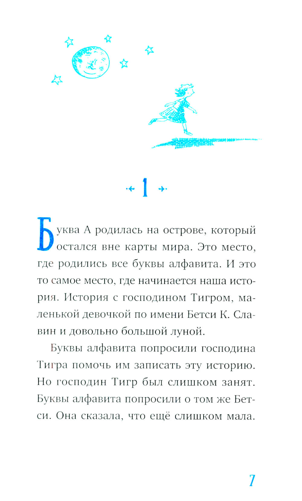 Господин Тигр, Бетси et Посиневшая Луна