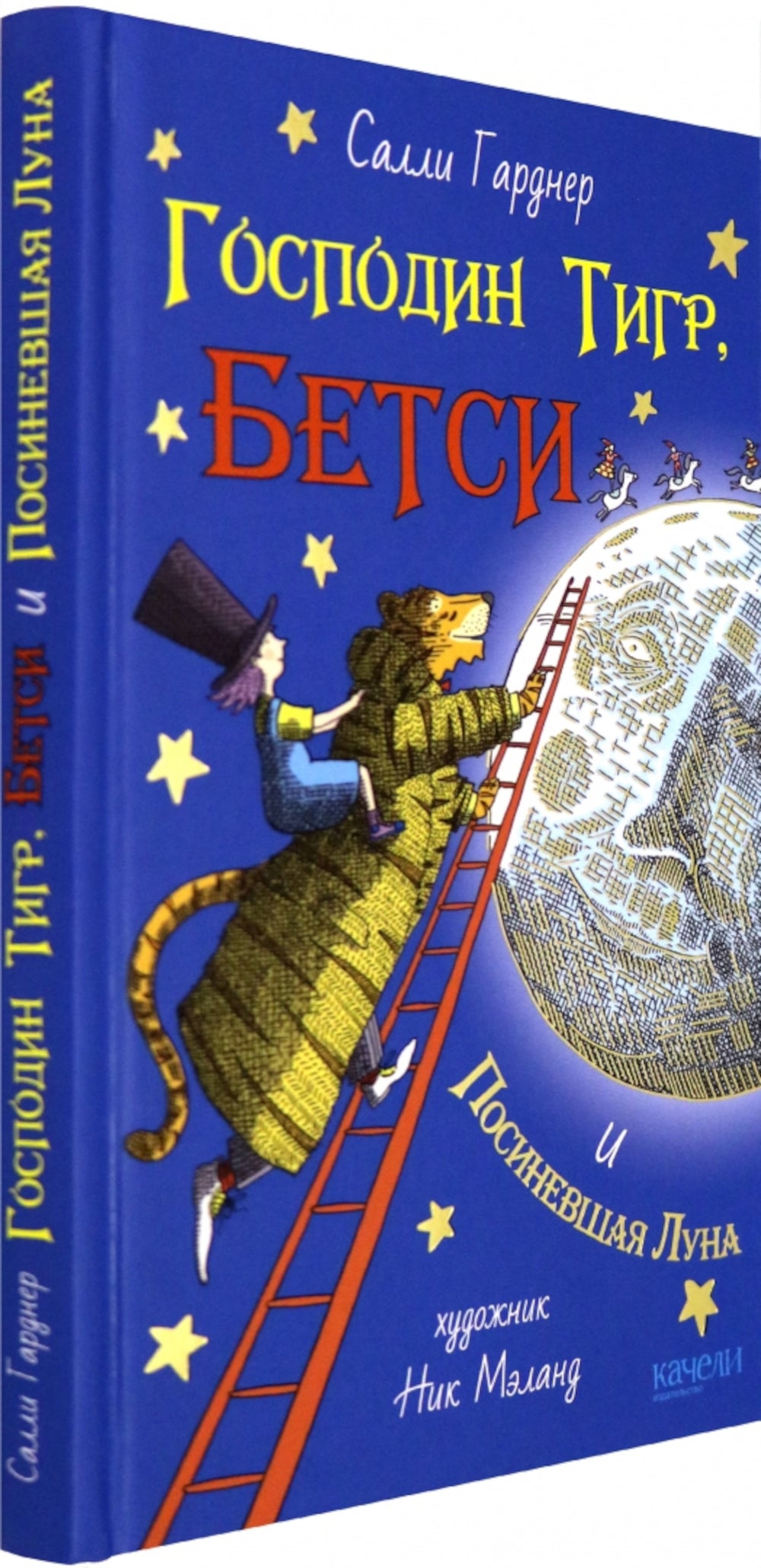 Господин Тигр, Бетси et Посиневшая Луна