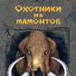 Охотники на мамонтов