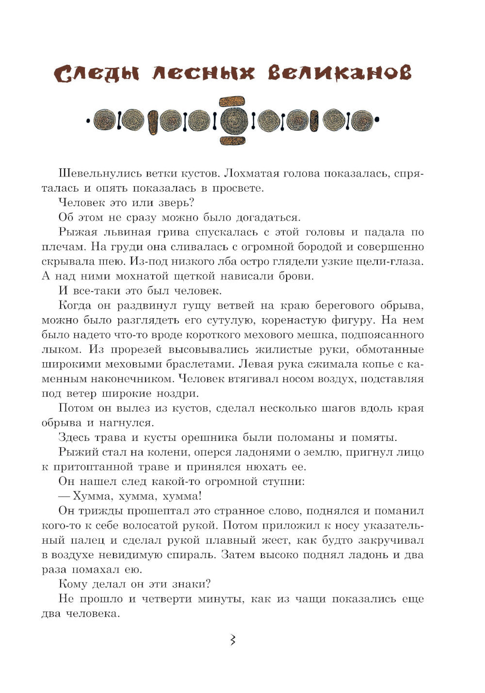 Охотники на мамонтов