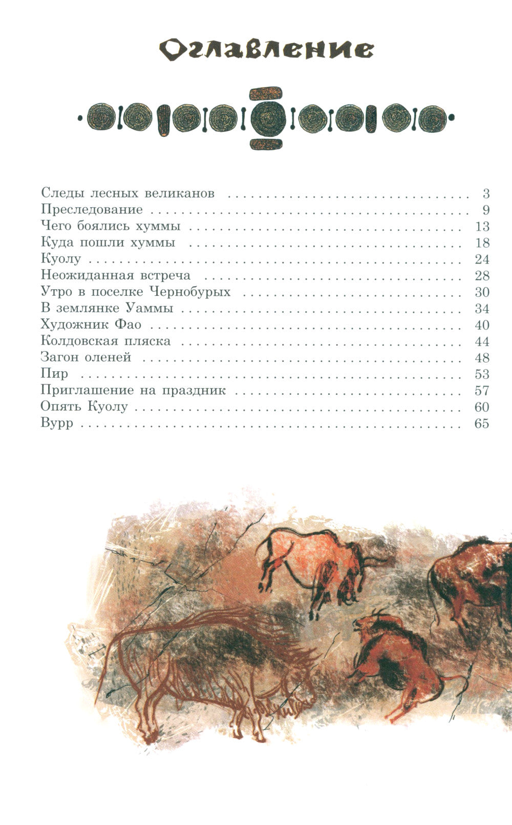 Охотники на мамонтов