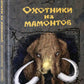 Охотники на мамонтов