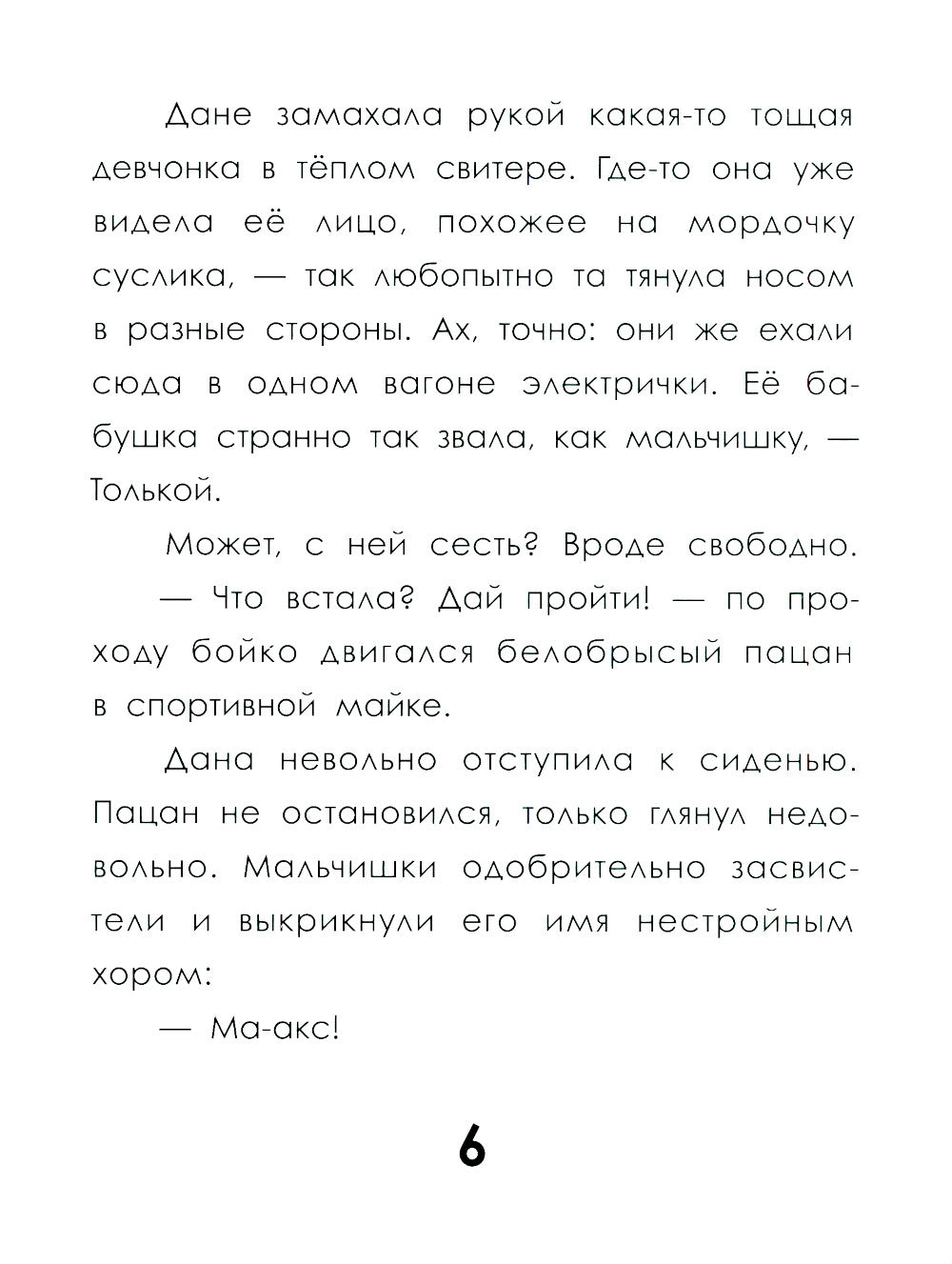 След косули