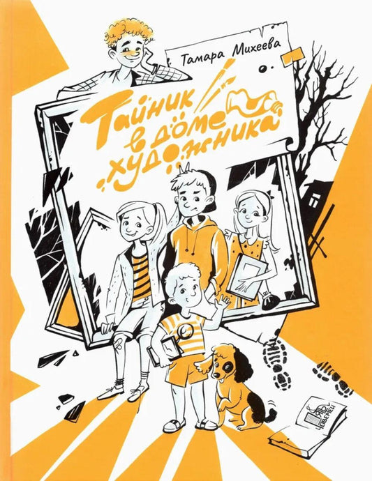 Тайник в доме художника. 2-е изд., испр