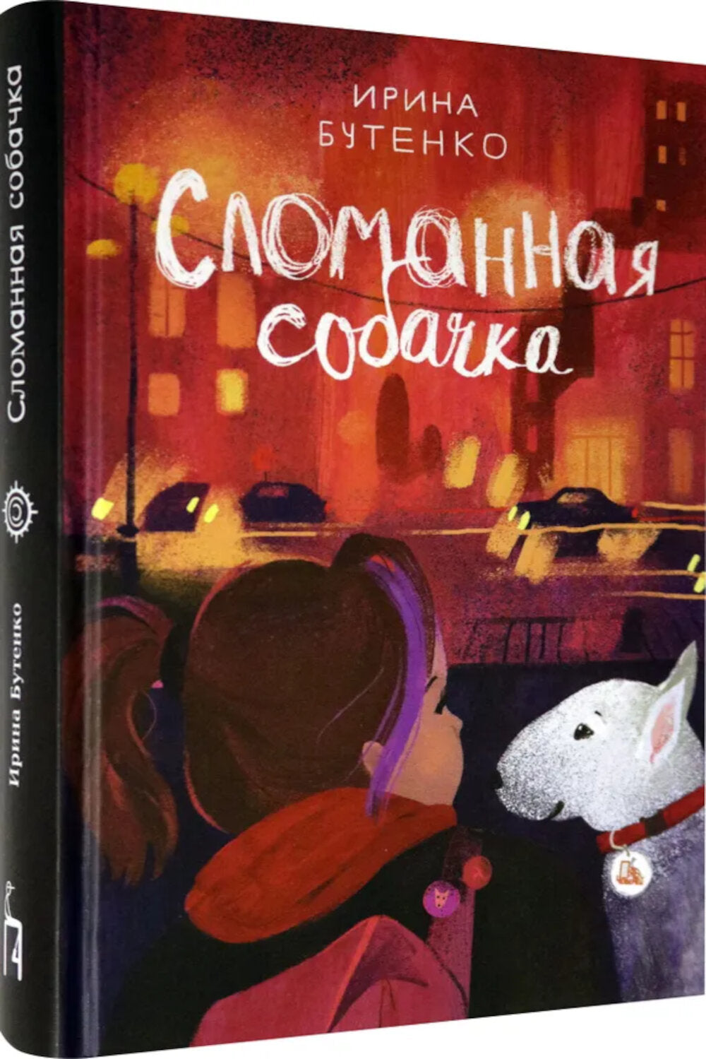 Сломанная собачка
