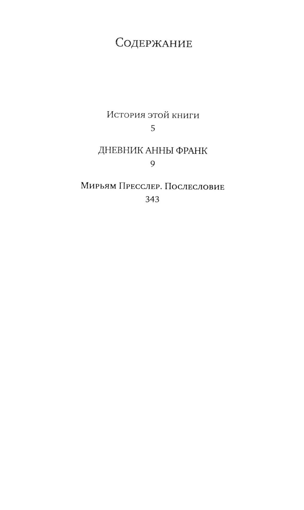 Убежище. Дневник в письмах. 12 janvier 1942 - 1 août 1944