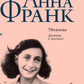 Убежище. Дневник в письмах. 12 janvier 1942 - 1 août 1944