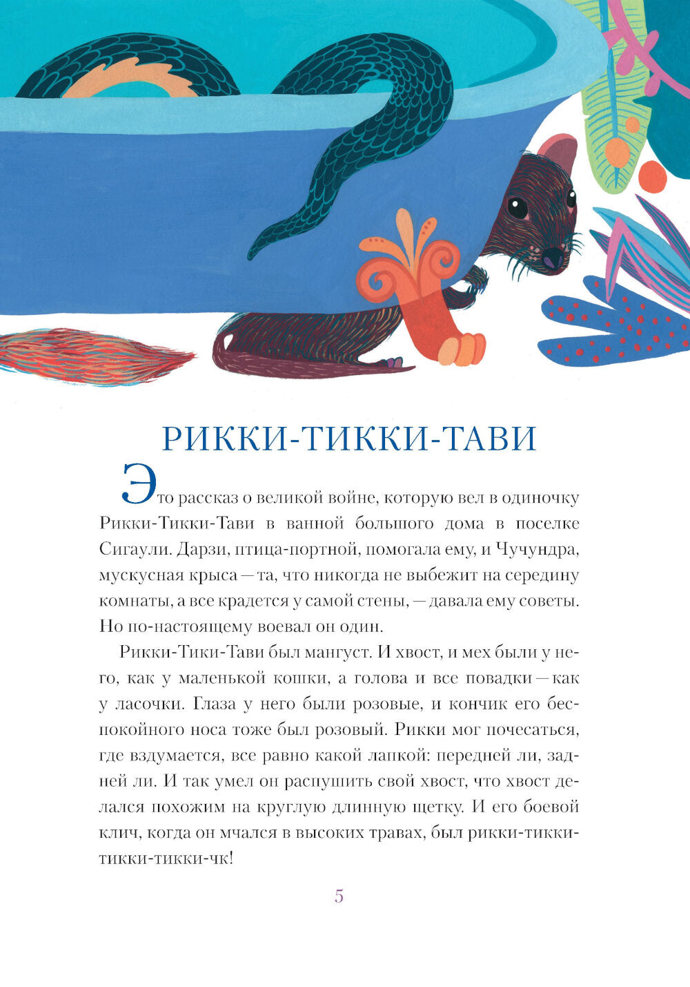 Рикки-Тикки-Тави