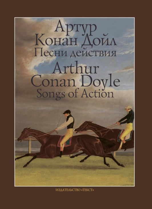 Песни действия (на англ.и русс.яз.)