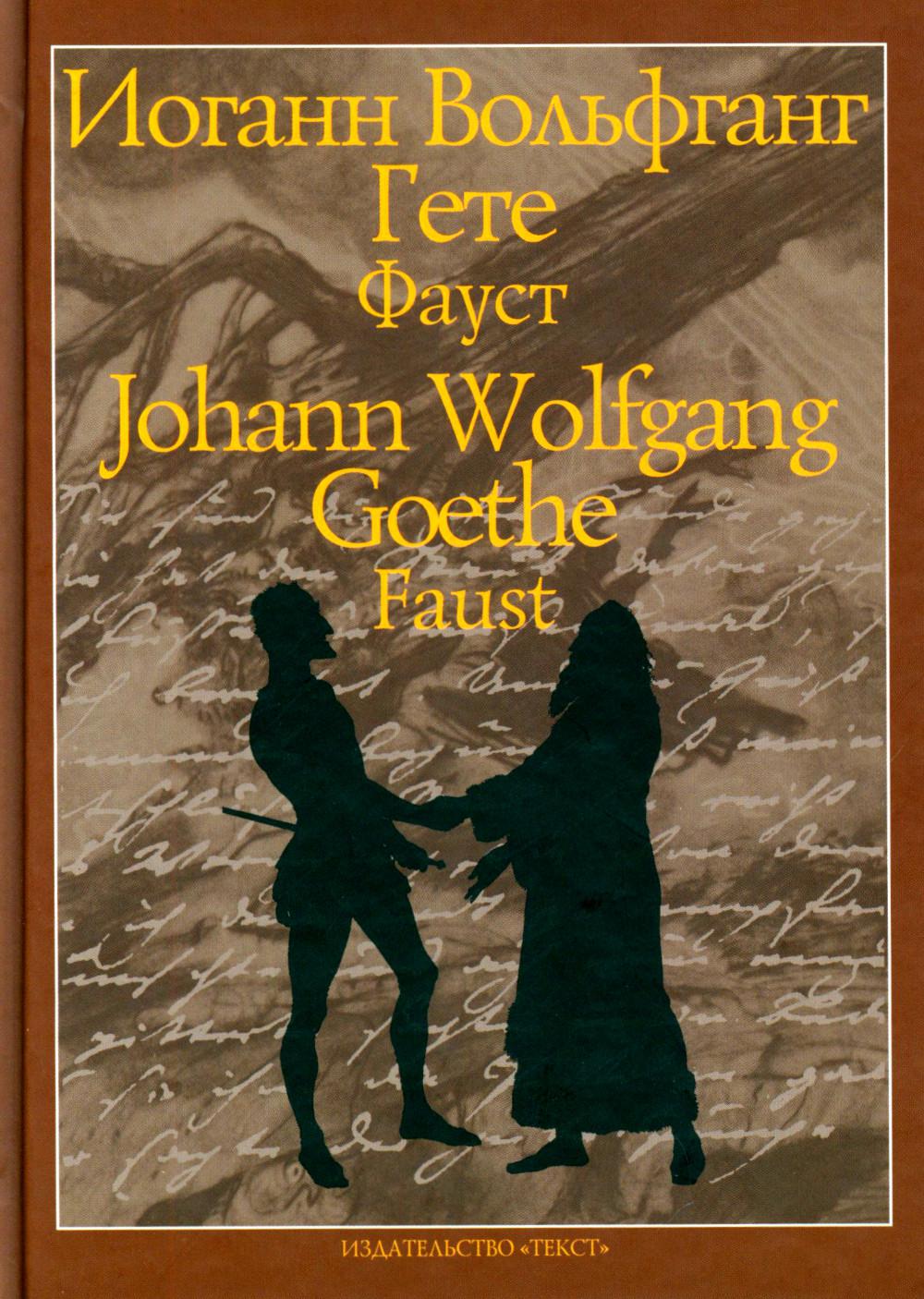 Фауст/Текст