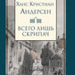 Всего лишь скрипач: роман