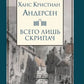 Всего лишь скрипач: роман