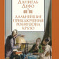 Продолжение приключений Робинзона Крузо