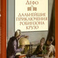 Продолжение приключений Робинзона Крузо