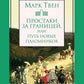 Простаки за границей, или Путь новых паломников