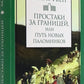 Простаки за границей, или Путь новых паломников
