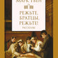 Режьте, братцы, режьте: сборник рассказов