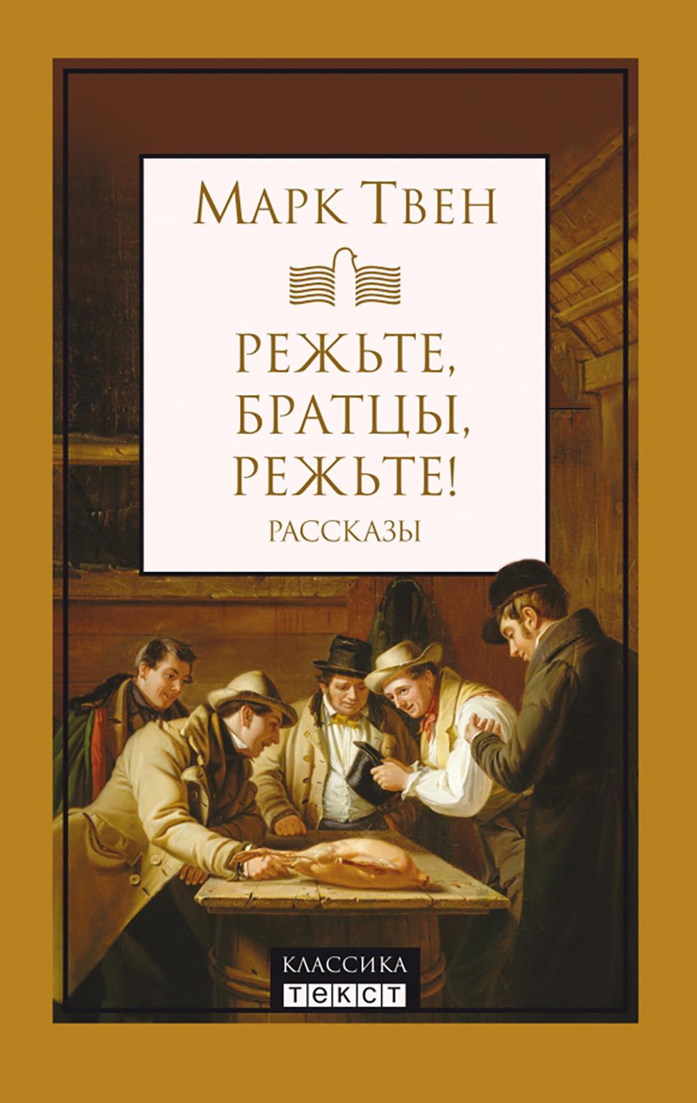 Режьте, братцы, режьте: сборник рассказов