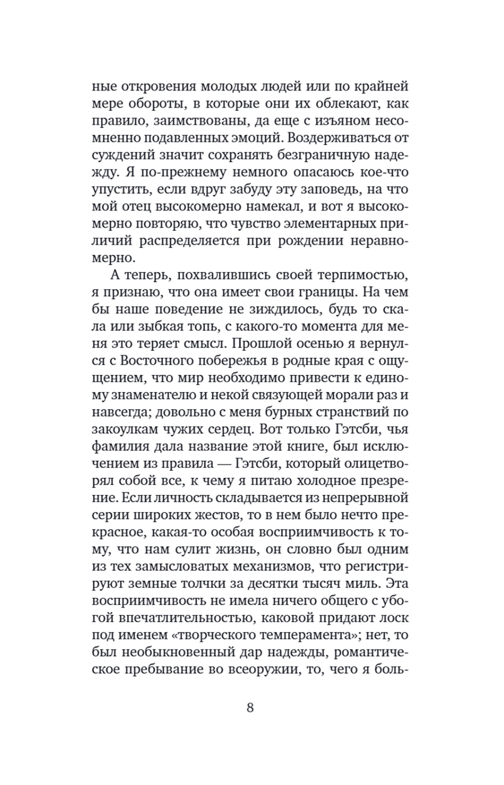 Великий Гэтсби: роман