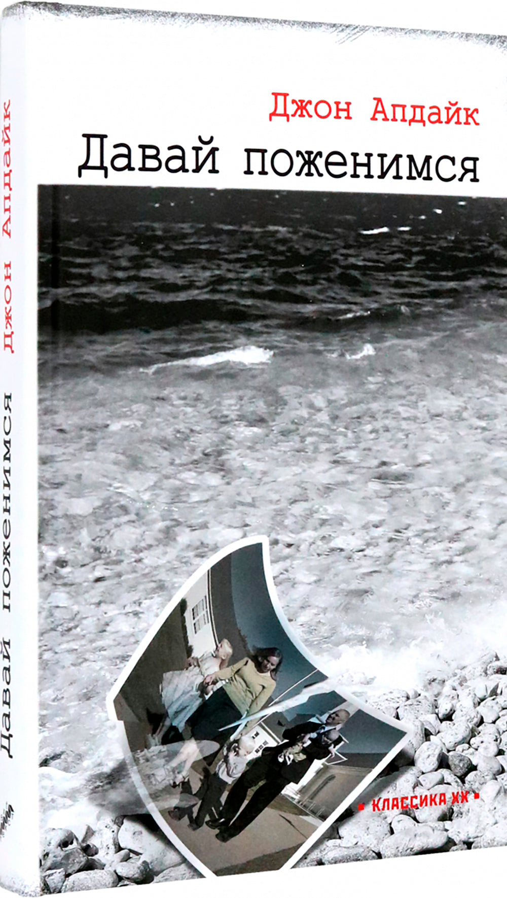 Давай поженимся: роман