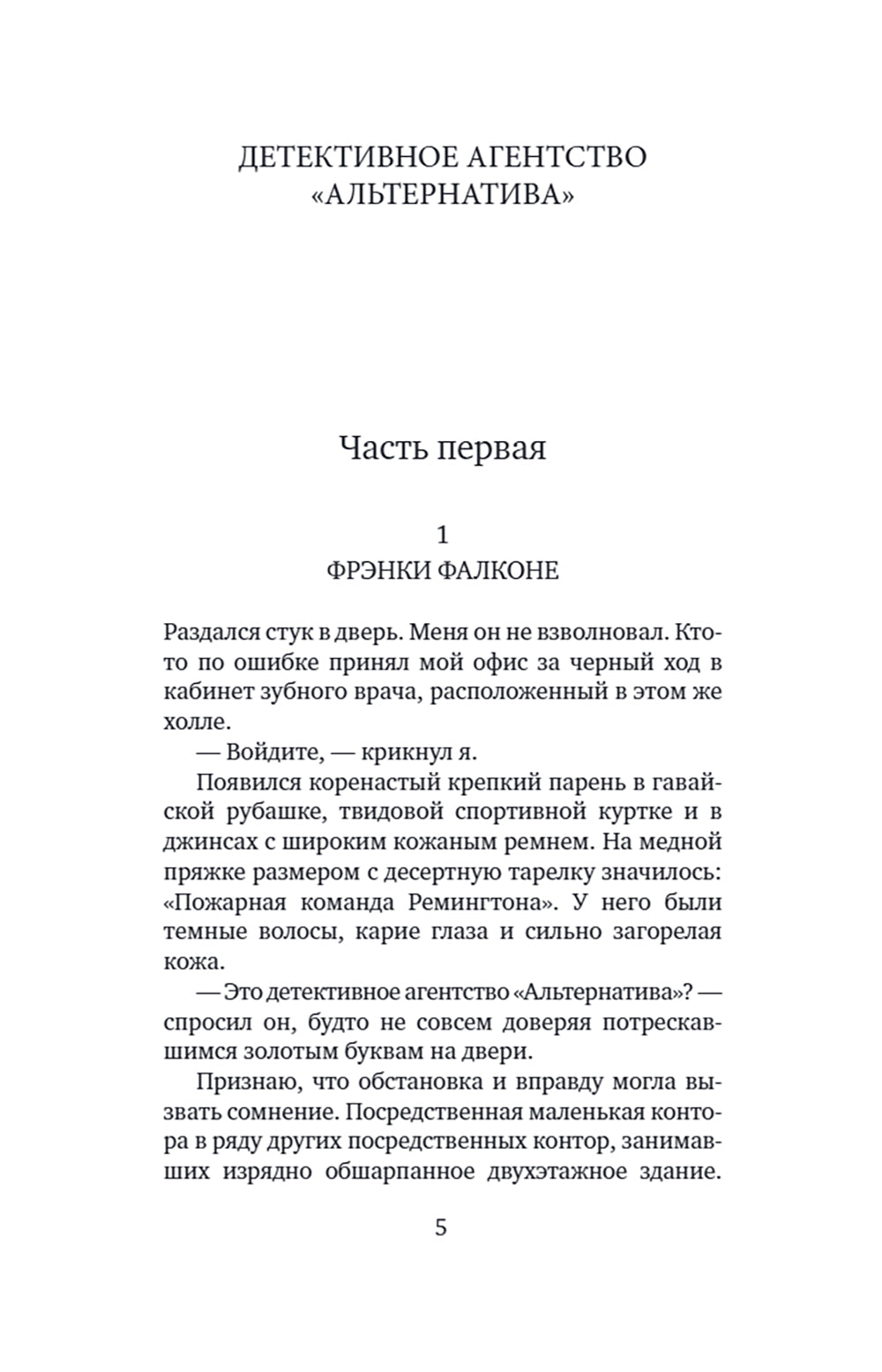 Agent de détection "Альтернатива": romans