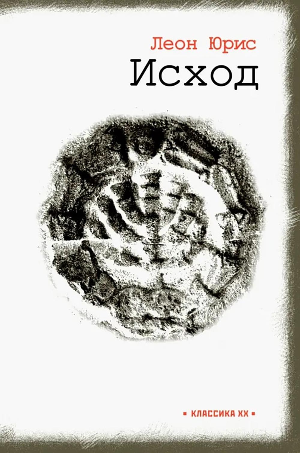 Исход: роман в пяти книгах