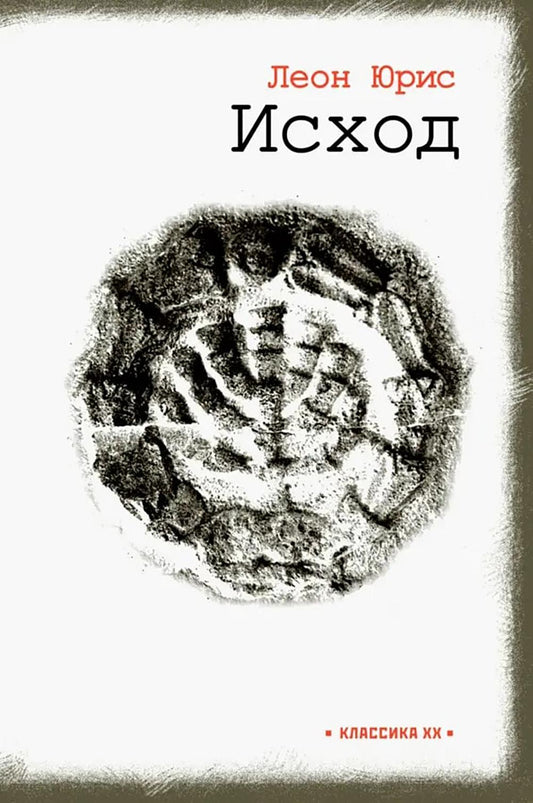 Исход: роман в пяти книгах