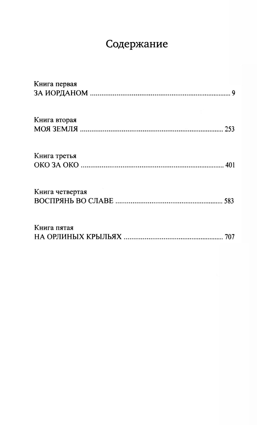 Исход: роман в пяти книгах