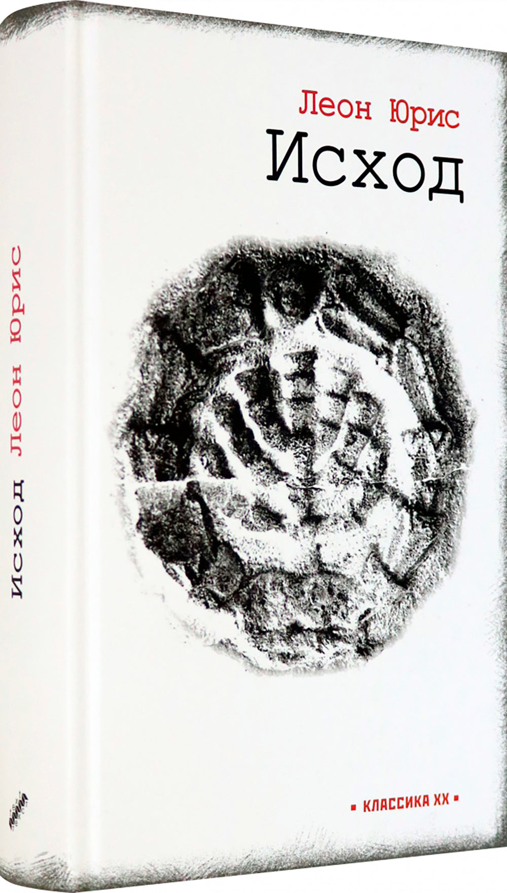 Исход: роман в пяти книгах