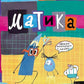 Matika