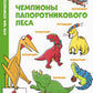 Чемпионы папоротникового леса: для младшего школьного возраста